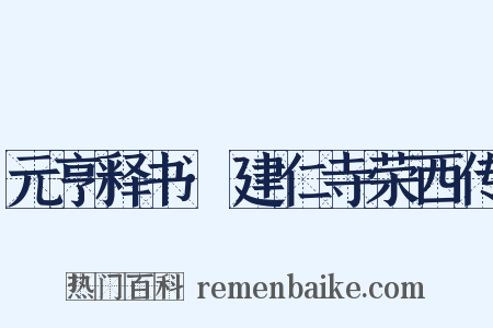 元亨释书·建仁寺荣西传是什么意思的图片